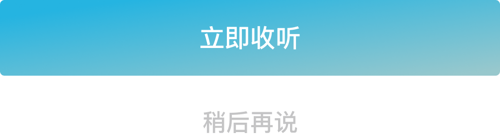 立即收听，稍后再说
