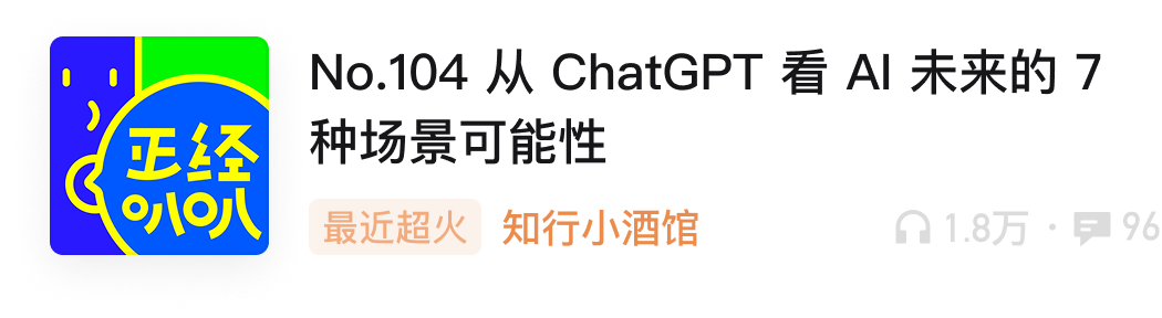 No.104 从 ChatGPT 看 AI 未来的 7 种场景可能性，知行小酒馆