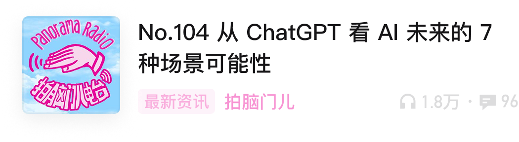 No.104 从 ChatGPT 看 AI 未来的 7 种场景可能性，拍脑门儿