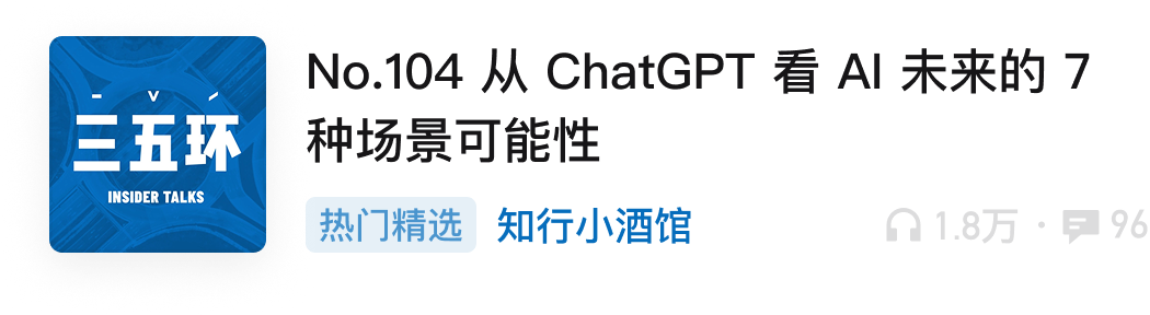 No.104 从 ChatGPT 看 AI 未来的 7 种场景可能性，三五环
